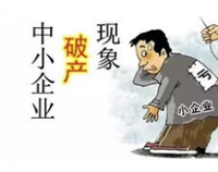 成都酒店香蕉一级视频设备公司应该如何认识企业倒闭潮